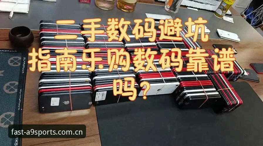 资深用户实测分享：A9体育互动平台哪个好？我的真实选择与避坑指南