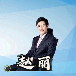 赵丽